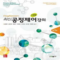 coughanowr의최신공정제어강의