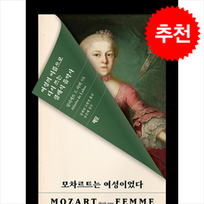 모차르트는 여성이었다 + 쁘띠수첩 증정, 레모, 알리에트 드 라뢰