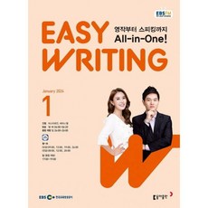 [책서가] EBS FM Radio) 이지 라이팅(Easy Writing) (2024년 1월호)