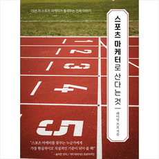 스포츠마케터로산다는것