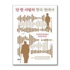 단 한 사람의 한국 현대사 (마스크제공), 푸른역사, 이동해