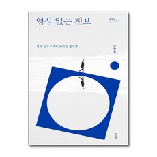 영성 없는 진보 (마스크제공), 김상봉, 9788932822280