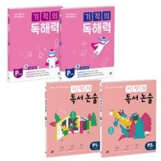 기적의독서논술p1
