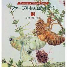 파브르 곤충기 벌레들 (3) (쇼가쿠칸 그림 수상작 시리즈), 단일옵션