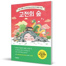 고전의 숲 (아주 오래된 서가에서 찾아낸 58가지 지혜의 씨앗), 상세 설명 참조, 상세 설명 참조