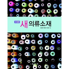 새 의류소재, 교문사