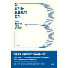 잘 팔리는 브랜드의 법칙 : 온라인 쇼핑의 시대 어떻게 팔아야 할까, 도서, 상세설명 참조