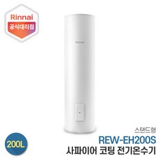 린나이 전기온수기 REW-EH200S 200리터 스탠드형, 설치희망-서울/경기지역(설치비현장결제)