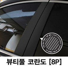 VIP KOZON 쌍용-뷰티풀 코란도 (8P차량한대분) 기둥몰딩 카본기둥 B필러 스티커 데코, 8개