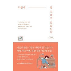 덕분에잘지내고있습니다.