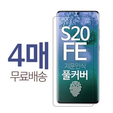 1+1+1+1 스톤스틸 갤럭시 S20 FE 지문방지 지문인식 TPU 액정 보호 풀커버 방탄 필름 스크래치 복원, 4매 세트