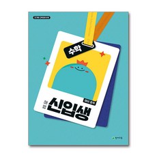 해법 예비 중학 신입생 수학 (2025년) / 천재교육#|#|비닐포장**사은품증정!!# (단권+사은품) 선택