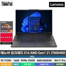 (당일발송) 레노버 씽크패드 E16 AMD Gen1-21JT0004KD R5-7530U/DDR4 16GB/NVMe 256GB/Win11Pro/300NIT/WUXGA/IPS/16형, WIN11 Pro, 16GB, 256GB, 라이젠5, 블랙