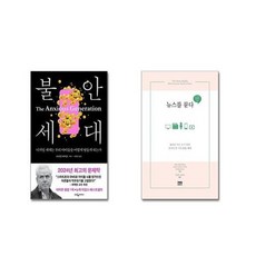 유니오니아시아 불안 세대 + 뉴스를 묻다 반양장, [단일상품]