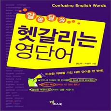 새책-스테이책터 [알쏭달쏭 헷갈리는 영단어] --예스북-권인택.곽광우 지음, 알쏭달쏭 헷갈리는 영단어