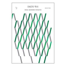 돌베개 DMZ의 역사 (마스크제공)