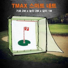 [매트로] 매트로 골프스윙네트 TMAX 스마트네트 소형사이즈 개인골프연습 실내골프연습 생크망 포함 (2M * 2M * 1M)), 1개