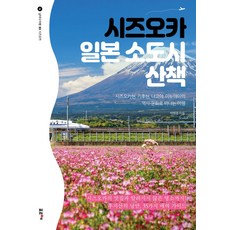 시즈오카 일본 소도시 산책:시즈오카현 기후현 나고야 이누야마의 역사·문화로 떠나는 여행, 포르체, 시즈오카 일본 소도시 산책, 박병춘(저),포르체,(역)포르체,(그림)포르체