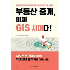 부동산 중개 이제 GIS 시대다!:중개 전문가를 위한 상권 입지 분석 프로그램 사용법