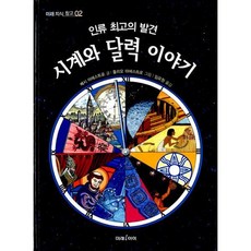 시계와 달력 이야기