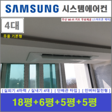 삼성 시스템에어컨 / 무풍 천장형에어컨 4대 / 주택용시스템 / 단배관타입 설치, 매립배관형, 서울 경기 인천 충청지역 판매설치점