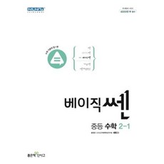 신사고 베이직 쎈 중등 수학 2-1 (2022), 단품, 중등2학년