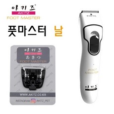 아키즈 풋마스터 반려동물용 부분 이발기, 교체날추가구매, 2개