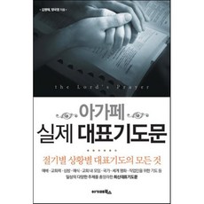 아가페 실제 대표기도문:절기별 상황별 대표기도의 모든 것, 아가페북스