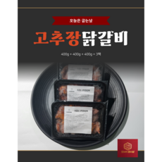 [오굽날]고추장 닭갈비 400g+400g+400g 캠핑요리 홈파티 혼술혼밥 밀키트, 3개, 400g