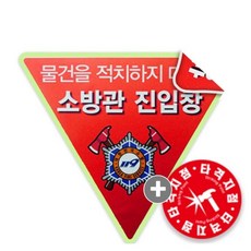 당일발송 소방관진입창 스티커 타격지점 세트, 1세트