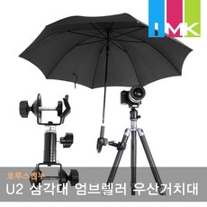 삼각대우산