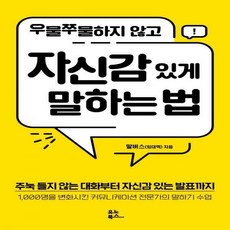 우물쭈물하지않고자신감있게말하는법