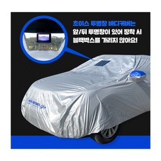 오토랙스 초이스 (투명창 승합 3번) 올뉴카니발 4세대카니발 자동차 차량 덮개 커버 성에방지 햇빛 자외선 차단 차 카바