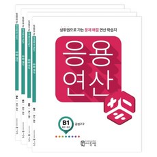 응용연산 B단계 세트 (초2~초3) (전4권) - B1 B2 B3 B4, 씨투엠에듀, 초등2학년 - 플라토도형