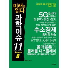 미래를 읽다 과학이슈 11 Season 8:, 동아엠앤비, 임종덕 외