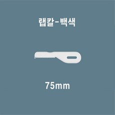 믿음인터내셔널 일회용 랩칼(묶음) 백색, 8000개, 1개