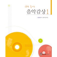 CD로 즐기는 음악감상 1