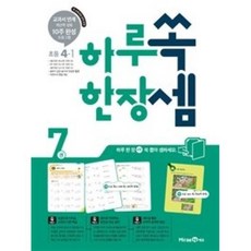 하루 한장 쏙셈 7권 (초등 4-1) (2022 개정 교육과정) 미래엔
