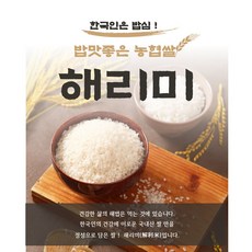 밥맛좋은 진천 농협쌀 해리미 10kg 20kg 맛있는쌀 백미 건강하고 찰진 우리쌀, 1포