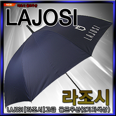 [라조시]2019년 NEW LAJOSI 고급 경량 골프 우산 [2가지색상], 네이비[골프우산]