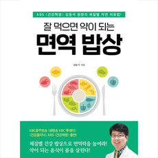 상상출판 잘 먹으면 약이 되는 면역 밥상 +미니수첩제공