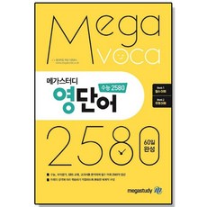 메가스터디 영단어 수능 2580 종합편, 1개