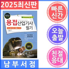 2025 용접산업기사 필기, 나중식(저), 책과상상