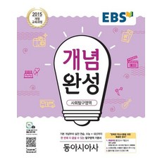 EBS 개념완성 고등 사회탐구영역 동아시아사(2023):2015개정교육과정 | 수능+내신까지한번에다끝낼수있는탐구영역기본서, EBS한국교육방송공사