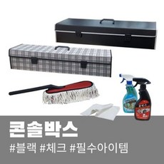 알티피아 자동차 차량용 블랙 체크 콘솔박스 트렁크정리함 (WC3B4F3), 체크(털이개유)