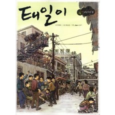 태일이 4: 노동자의 길, 돌베개