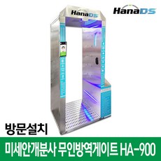 HANADS 출입통제 발열감지 비대면 안면인식 열화상카메라+UV소독 안개연무 전신소독 무인방역 게이트 HA-900(방문설치)