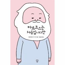 마르크스는처음입니다만