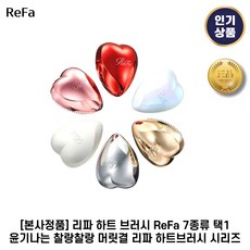 [본사정품] 리파 I 하트브러시 ReFa 하트 I 브러쉬 윤기나는 + 찰랑찰랑 머릿결 7종 하트브러시, 1세트, 3. 샴페인골드