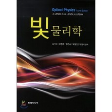 빛 물리학, 진샘미디어, A. Lipson,S. G. Lipson,H. L...